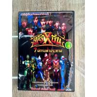 ราคา ดีวีดีอีเร็คชั่น7นักรบฟ้าประทาน พากย์ไทย 3แผ่นจบครับ (18569056297)
