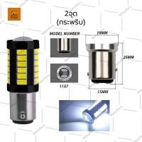ราคา 1ชิ้น หลอดไฟ LED 12V 24V และ12V 80V 1156 1157 แบบเขี้ยว หลอดไฟรถยนต์ รถบรรทุก หรือรุ่นทั่วไป หลอดไฟยาว 33Led (21506195335)