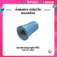 ราคา ข้อต่อ PVC ข้อต่อตรง เกลียวในทองเหลือง 1 แพ็ค บรรจุ 2 ตัว (22534977395)