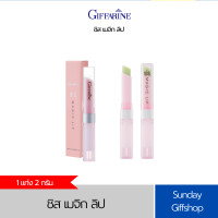 ราคา ลิปเปลี่ยนสี ชิสเมจิก กลิ่นสตรอเบอรี่ กลิ่นมะนาว Giffarine Sis Magic Lip (22569329084)