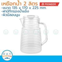 ราคา Pioneer เหยือกน้ำพลาสติกมีลอน 2 ลิตร ตราไพโอเนีย เหยือกน้ำ เหยือกเสริฟน้ำ เหยือกน้ำ (22488903890)
