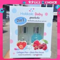 ราคา คอลลาเจนพลัสเซรั่ม กลูต้าพลัสเซรั่ม Hokkoki Baby Collagen Plus 20ml Gluta Plus Serum 20ml (22444302347)