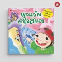 ราคา Nanmeebooks Kiddy หนังสือ ผจญภัย เข้าใจสมอง ชุด นิทานวิทยาศาสตร์พัฒนาทักษะสมอง EF นิทาน (22098481598)