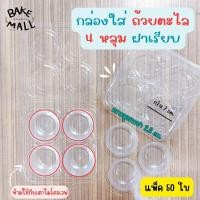 ราคา กล่องใส่ถ้วยตะไล 4 หลุม ฝาเรียบ แพ็ค 50 ใบ ขนาดปากกว้าง 7cm ความสูงรวมฝา 2 8cm ถ้วยตะไล ขนมถ้วยตะไล (22433893610)