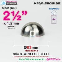 ราคา ฝาอุด กลม นูน สแตนเลส ฝาอุดกลม บอลครึ่งลูก ฝาบอล สแตนเลส เกรด 304 ขนาดตั้งแต่ 1 2 4 (22535591893)
