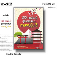 ราคา หนังสือ 100 กฎต้องรู้ สู่การสนทนาภาษาญี่ปุ่นได้ ตัวอักษรภาษาญี่ปุ่นและการออกเสียง คำช่วยควรรู้ คำคุณศัพท์ คำบุพบท (15207105359)