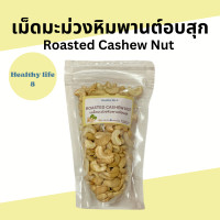 ราคา เม็ดมะม่วงหิมพานต์ครึ่งซีก อบธรรมชาติ ไม่ใส่เกลือ 200 g เม็ดมะม่วง มะม่วงหิมพานต์ Cashew nuts (21806427396)