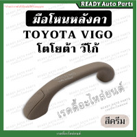 ราคา มือโหนหลังคา VIGO วีโก้ ครีม เทา TOYOTA โตโยต้า มือโหนในเก๋ง มือจับบนหลังคา มือโหนขึ้นรถ มือโหนเสาเก๋ง มือโหนเสาเอ (19948122153)