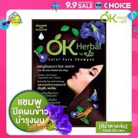 ราคา OK Herbal โอเค เฮอเบิล 30 มล แชมพู ปิดผมขาว สีน้ำตาลเข้ม (22588551361)