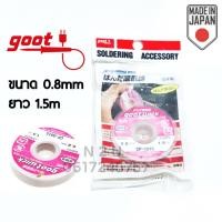 ราคา Goot ลวดซัพตะกั่ว ขนาด 0 81 522 5 3 5mm ยาว 1 5m MADE IN JAPAN (7690953268)