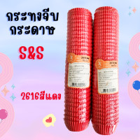 ราคา ลดราคา พร้อมส่ง กระทงกระดาษ กระทงจีบกระดาษสีขาว กระทงฟอยส์ จีบฟอยส์ 2616 สีแดง (22272741007)