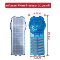 ราคา ถุงกรอง LG สีฟ้า ตลับกลมสีฟ้า ผ้ากรอง LG กรองขยะเครื่องซักผ้า WF T1275TD T1570TD 9CM แบบยาว21CM ตลับแป้งสีฟ้า (18075308396)