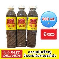 ราคา แม่เหรียญ ฝาขาว น้ำปลาร้าส้มตำปรุงสำเร็จ ขนาด 380มล x 3 ขวด (22529427626)