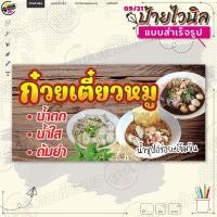 ราคา ป้ายไวนิล พร้อมใช้งานขาย ก๋วยเตี๋ยวหมู น้ำตก น้ำใส ต้มยำ แบบสำเร็จรุูป ไม่ต้องรอออกแบบ แนวนอน พิมพ์ 1 หน้า ผ้าหลังขาว (20814768357)