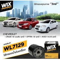 ราคา กรองเครื่อง Wix chevrolet optra aveo cruze ราคาลูกละ (20309408439)