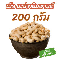 ราคา สินค้าใหม่ เม็ดมะม่วงหิมพานต์ อบพร้อมทาน เม็ดเต็ม size A 200 กรัม ไม่ใช้น้ำมัน ไม่ทอด ไม่เกลือ อร่อยธรรมชาติ อร่อยเต็มคำ หอมมันทุกเม็ด cashew nuts (22411526913)