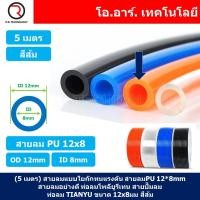ราคา 5เมตร สายลม PU 12 8mm ท่อลมพียู สายปั๊มลม PU tube Polyurethane air pipe TIANYU ขนาด 12x8มม สีส้ม ORANGE (18717075138)