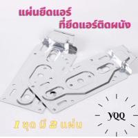 ราคา สินค้าพร้อมส่ง ราคาโรงงาน แผ่นเหล็กแขวนคอล์ยเย็นแอร์ ติดผนัง แผ่นเพลท แผ่นยึดขาแอร์ ที่แขวนแอร์ 1ชุด มี 2 แผ่น (21838400263)