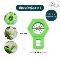 ราคา A HAUS มีดซอยผักบุ้ง ที่หั่นผักบุ้งฝอย มีดหั่นผักบุ้ง ต้นหอม พริก แครอท 12 คม ใช้สำหรับซอยผักเป็นเส้น ใช้งานง่าย (22531173375)