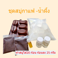 ราคา ชุดทำสบู่กาแฟ น้ำผึ้ง ชุดทำสบู่พรีเมี่ยม สบู่สมุนไพร เบสกลีเซอรีนธรรมชาติ (21605725784)