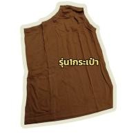 ราคา อังสะผ้ายืด cotton100 เกรดพรีเมียม ผ้านุ่มสุดๆ ใช้ดีมากๆ ไม่ใช่ผ้ากันหนาว (20861525911)