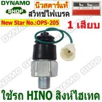ราคา สวิทช์ไฟเบรค สวิทช์เบรค 1เสียบ ใช้รถHINO ฮีโน่สิงห์ไฮเทค ยี่ห้อนิวสตาร์ (22393015848)