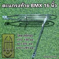 ราคา ตะแกรงท้ายจักรยาน BMX 16 นิ้ว (22196013775)