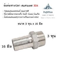 ราคา หางปลาไหล สแตนเลส 304 เกลียวนอก ขนาด 1 4 1 นิ้ว Stainless Hose Nipple (17550377692)