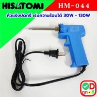 ราคา หัวแร้ง หัวแร้งบัดกรี HISATOMI รุ่น HM 044 กำลังไฟ 30 130W ปรับความร้อนได้ 2 จังหวะ HM044 ตะกั่วบัดกรี เครื่องมือ บัดกรี หัวแร้งไฟฟ้า SOLDERING IRON (21603042273)