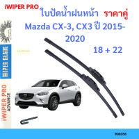 ราคา ราคาคู่ ใบปัดน้ำฝน Mazda CX 3 CX3 ปี 2015 2020 ใบปัดน้ำฝนหน้า ที่ปัดน้ำฝน (19725998465)
