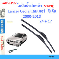 ราคา ราคาคู่ ใบปัดน้ำฝน Lancer Cedia แลนเซอร์ ซีเดีย 2000 2013 24 17 ใบปัดน้ำฝนหน้า ที่ปัดน้ำฝน (19797666660)