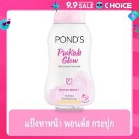 ราคา FernnyBaby แป้งแต่งหน้า พอนด์ส Ponds 50G แป้ง ปกปิด แป้งทาผิว กลิ่นหอม สีชมพู สูตร พิงค์คิส 50 กรัม (22464156061)