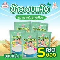 ราคา ลูกเต๋า ข้าวตุ๋น ข้าวอบแห้ง 300กรัม เซต 2ถุง 5ถุง 10ถุง สำหรับทำโจ๊ก ทำข้าวต้ม อาหารสำเร็จรูป อาหารสำหรับเด็ก ศรีวารี (22272531964)