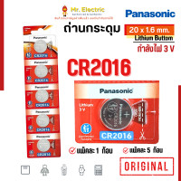 ราคา Panasonic ถ่านกระดุม CR2016 ขนาด 20x1 6 mm Battery Lithium 3V พานาโซนิค ของแท้ ถ่านนาฬิกา ถ่านรีโมท (22328036449)