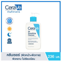 ราคา เซราวี CERAVE SA Smoothing Cleanser 4แบบ โฟมทำความสะอาดผิวหน้าและผิวกาย สำหรับผิวธรรมดา ผิวมัน เป็นสิวง่าย 236ml (22550922973)