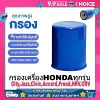 ราคา แถมแหวนถ่ายน้ำมัน For HONDA กรองเครื่อง ฮอนด้า สำหรับ HONDA ทุกรุ่น กรองน้ำมันเครื่อง รหัสแท้ 15400 RAF T01 (21321796691)