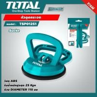 ราคา TOTAL ตัวดูดกระจก ขาเดี่ยว รุ่น TSP01251 ตัวดูดกระจก ที่ดูดกระจก ดูดกระจกโททอล โททอล (22462390692)
