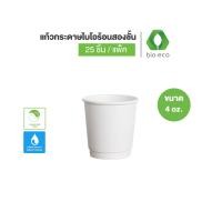 ราคา BIO ECO แก้วกระดาษไบโอ ขนาด 4 ออนซ์ Paper Cup 4 Oz แก้วกระดาษ แก้วกาแฟร้อน (22036486793)