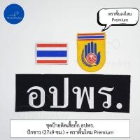 ราคา ชุดละ 3 ชิ้น หรือขายแยกก็ได้ ชุดป้ายติดเสื้อ อปพร อาสาสมัครป้องกันภัยฝ่ายพลเรือน (21343133818)
