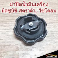 ราคา ฝาปิดน้ำมันเครื่อง Mitsubishi มิตซูบิชิ Strada สตราด้า Cyclone ไซโคลน จำนวน 1 อัน B8 (20744217687)