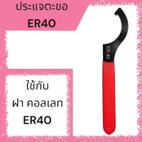ราคา ประแจตะขอ ประแจ UM ขันหัวสว่าน ขันฝา ER253240 (16593757097)