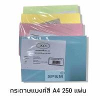 ราคา กระดาษแบงค์สี 55 แกรม A4และF4 250แผ่น แพค (12351473471)