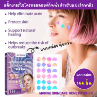 ราคา ACNE PATCH แบบกล่อง 144 ชิ้น สติ๊กเกอร์ไฮโดรคอลลอยด์ แผ่นแปะสิวสีรุ้ง 4 ลายน่ารัก สูตรสาหร่ายสีเขียว และ Tea Tree Oil ตัวช่วยลดเลือนริ้วรอย และกำจัดสิว (21510742386)