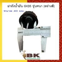 ราคา ฝาถัง ฝาถังน้ำมัน เครื่องตัดหญ้า Honda GX35 GX50 รุ่นหนา มี 2 ขนาด (22434208290)