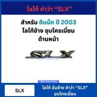 ราคา โลโก้ อันข้าง คำว่า SLX ติดข้างประตู 1 ชิ้น สำหรับ ISUZU D MAX อีซูซุ ดีแม็ก (22049397771)