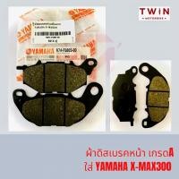 ราคา ผ้าเบรค ผ้าดิสเบรคหน้า ดิสเบรคหน้า ผ้าดิสเบรคหลัง ดิสเบรคหลัง เกรดA ใส่ YAMAHA X MAX300 (15296567473)