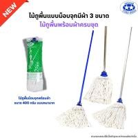 ราคา ไม้ถูพื้นม็อบจุกพร้อมผ้าครบชุด มี 3 ขนาด ไม้ม็อบถูพื้นด้ามเหล็ก ด้ามสแตนเลส ด้ามอลูมิเนียม (22557756380)