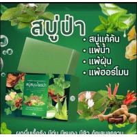 ราคา สบู่สมุนไพรป่า สบู่สมุนไพร สบู่ผิวกาย ลดผดผื่นคันแพ้ ผิวหนัง สิวหลัง ตุ่มเม็ด ลดคันแพ้เหงื่อแพ้น้ำ พร้อมส่ง (22414919615)
