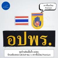 ราคา ชุดละ 3 ชิ้น หรือขายแยกก็ได้ ชุดป้ายติดเสื้อ อปพร อาสาสมัครป้องกันภัยฝ่ายพลเรือน (21343133816)