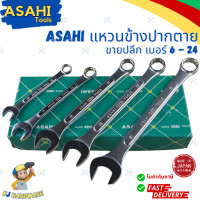 ราคา ASAHI ประแจแหวนข้างปากตาย แหวนข้างปากตาย ญี่ปุ่นแท้ เบอร์ 6 24 ใช้ ขัน คลายน็อต สกรู ลูกบล็อค Combination Wrench Made in Japan (20109169202)